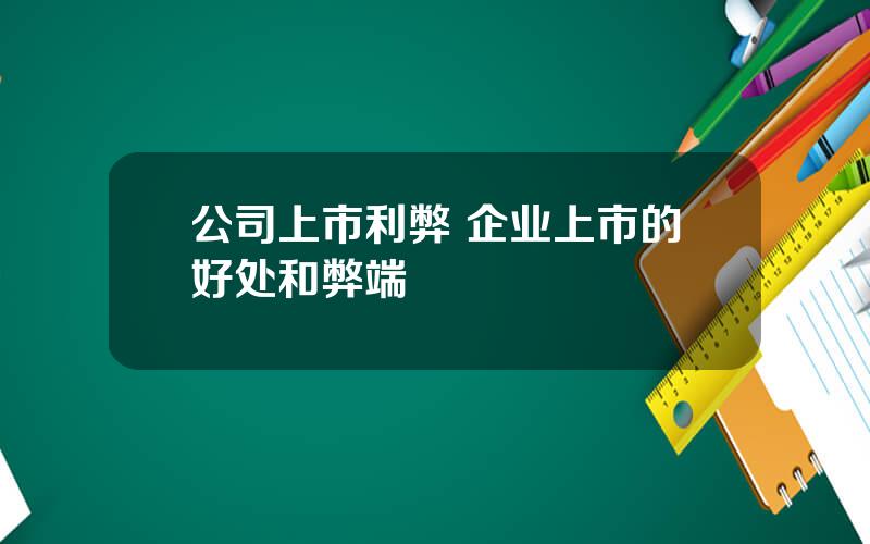 公司上市利弊 企业上市的好处和弊端